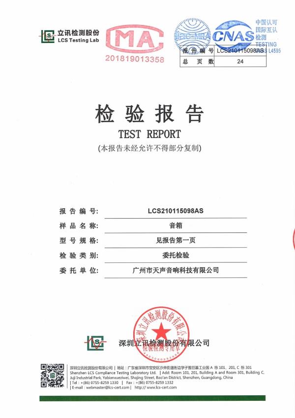 專業音箱檢驗報告