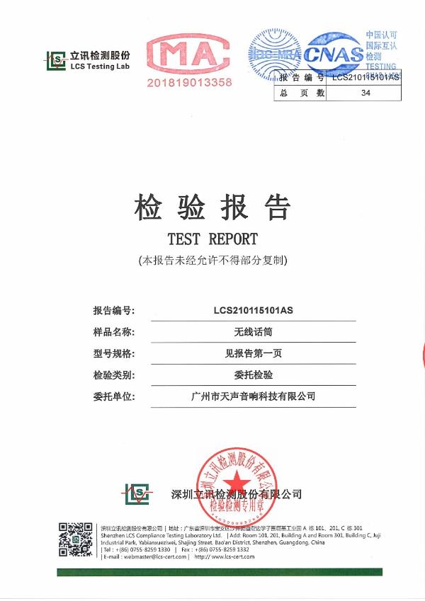 無線麥克風檢驗報告